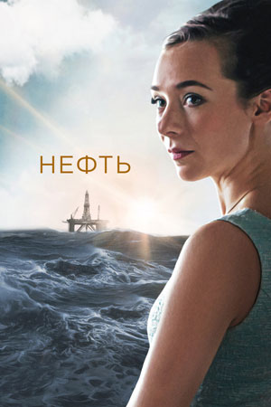 neft-serial.ru | Как нефтяная промышленность влияет на судьбы героев сериала "Нефть": Конфликты, выборы и моральные дилеммы